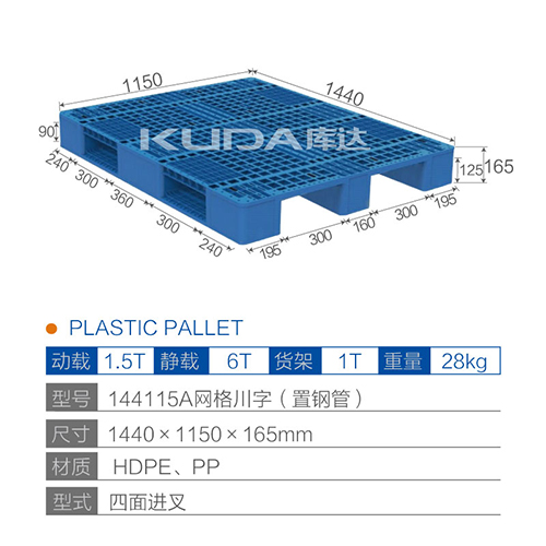 144115A网格川字（置钢管）塑料托盘