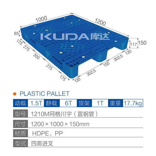 1210M网格川字（置钢管）塑料托盘