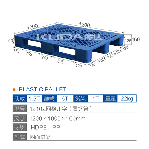 1210Z网格川字（置钢管）塑料托盘