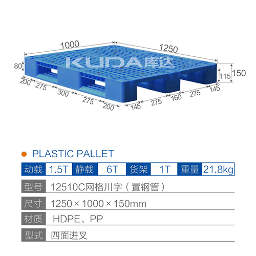 12510C网格川字（置钢管）塑料托盘