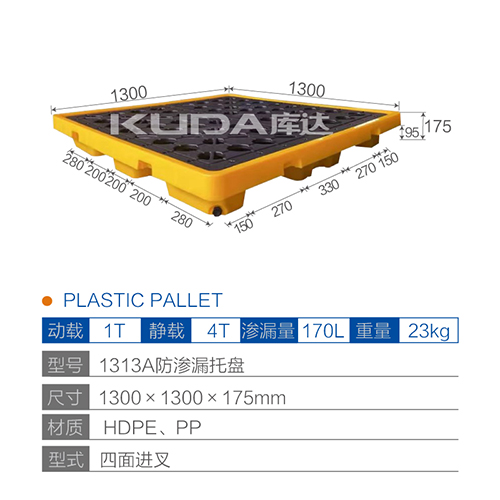 1313A防渗漏托盘