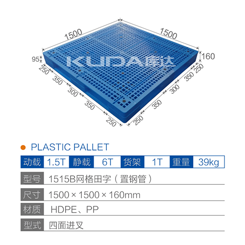 1515B网格田字（置钢管）塑料托盘