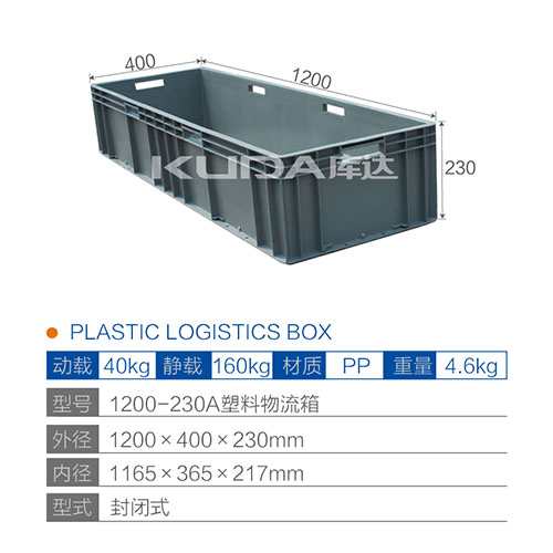 1200-230A塑料物流箱