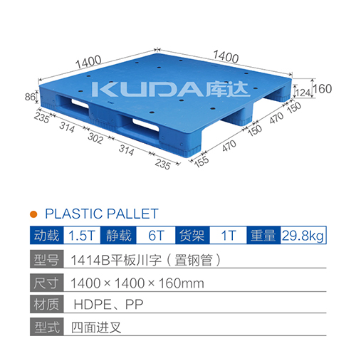 1414B平板川字（置钢管）塑料托盘