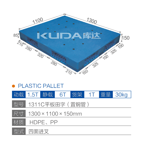 1311C平板田字（置钢管）塑料托盘