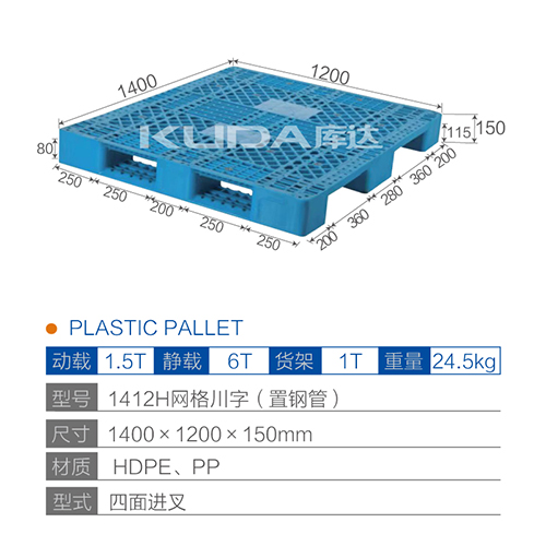 1412H网格川字（置钢管）塑料托盘