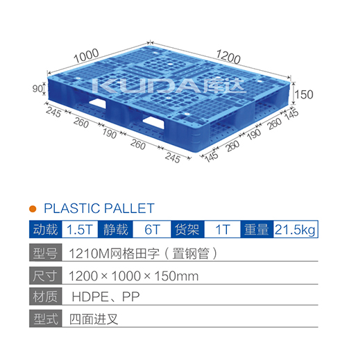 1210M网格田字（置钢管）塑料托盘