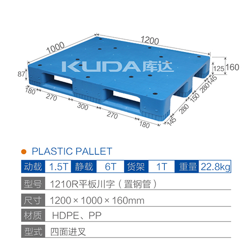1210R平板川字（置钢管）塑料托盘