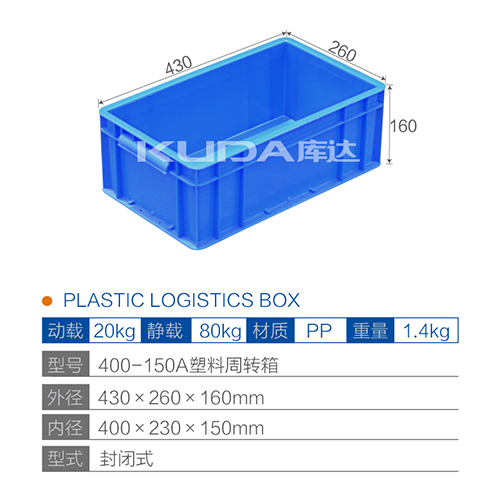 400-150A塑料周转箱