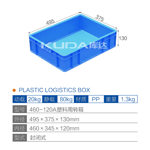 460-120A塑料周转箱