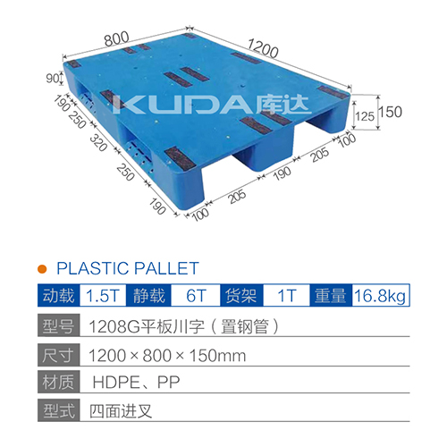 1208G平板川字（置钢管）塑料托盘