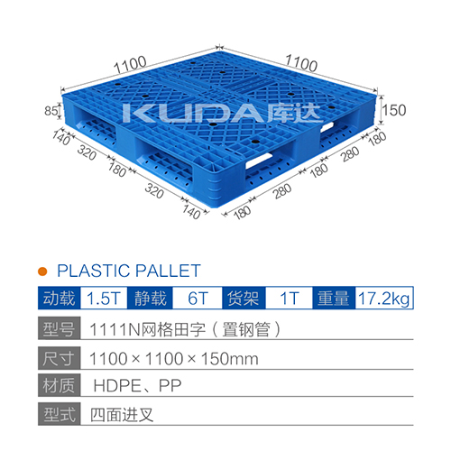 1111N网格田字（置钢管）塑料托盘