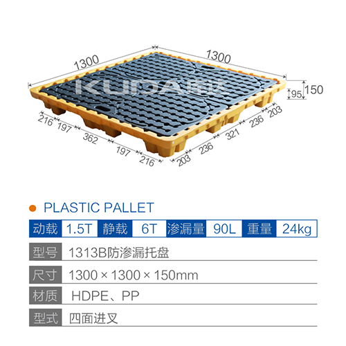 1313B防渗漏托盘