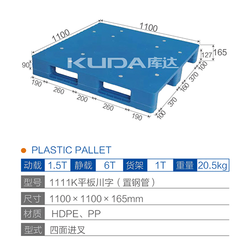 1111K平板川字（置钢管）塑料托盘