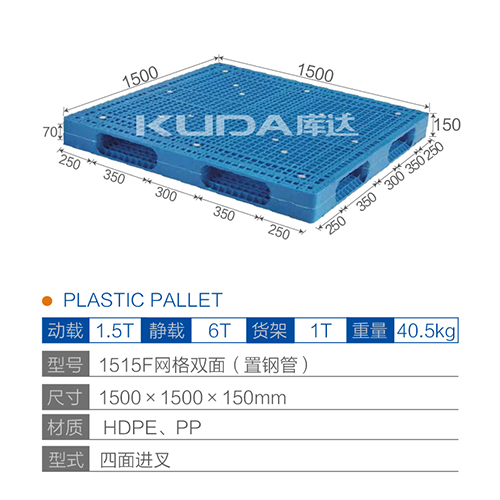 1515F网格双面（置钢管）塑料托盘