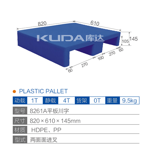 8261A平板川字塑料托盘