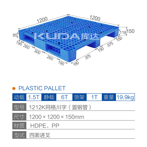 1212K网格川字（置钢管）塑料托盘