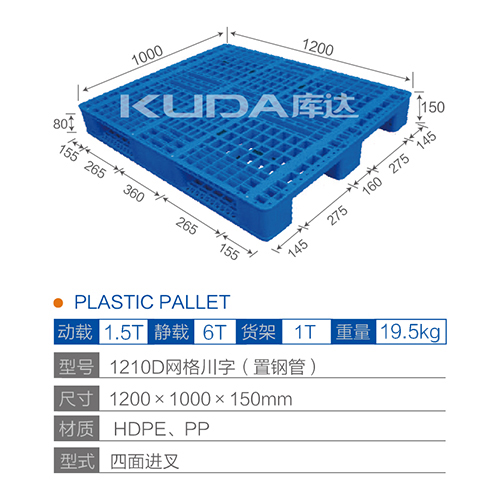 1210D网格川字（置钢管）塑料托盘