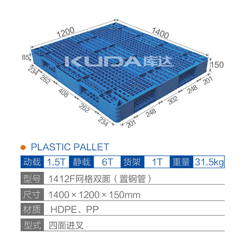 1412F网格双面（置钢管）塑料托盘