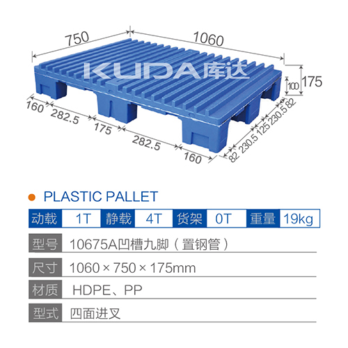 10675A凹槽九脚（置钢管）塑料托盘