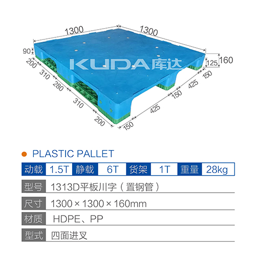 1313D平板川字（置钢管）塑料托盘