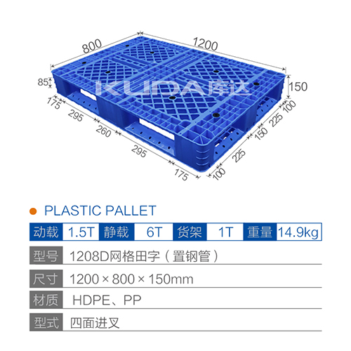 1208D网格田字（置钢管）塑料托盘