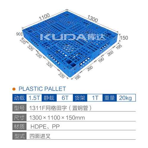 1311H网格田字（置钢管）塑料托盘