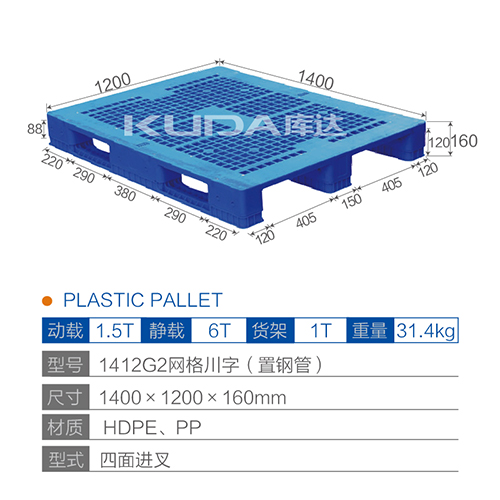 1412G2网格川字（置钢管）塑料托盘