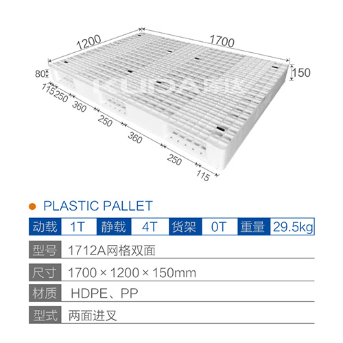 1712A网格双面塑料托盘