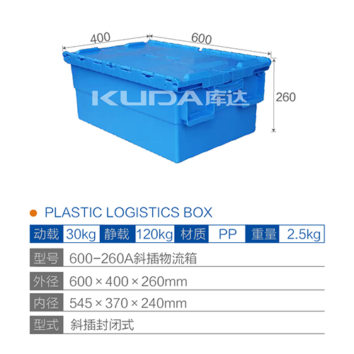 600-260A斜插物流箱