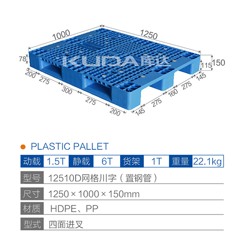 12510D网格川字（置钢管）塑料托盘