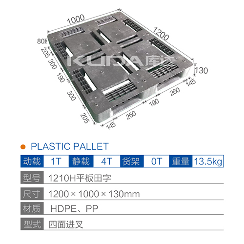 1210H平板田字塑料托盘