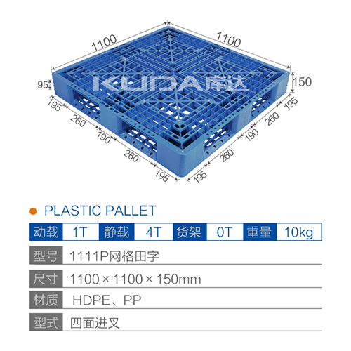 1111P网格田字塑料托盘