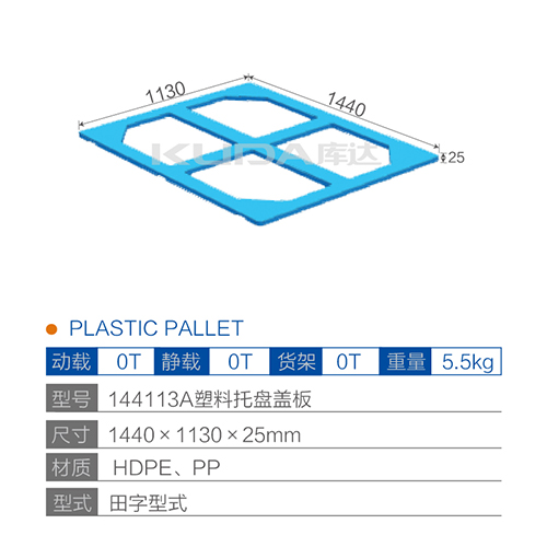 144113A塑料托盘盖板