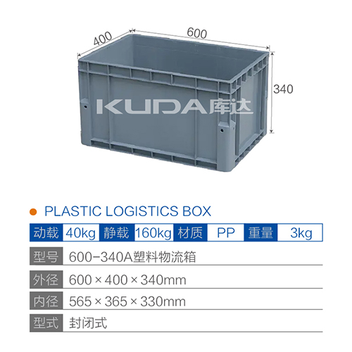600-340A塑料物流箱