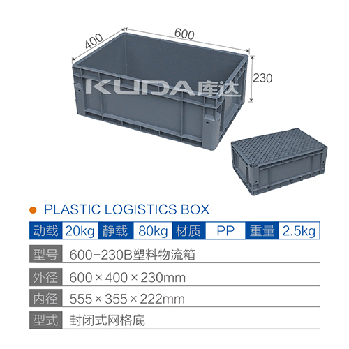 600-230B塑料物流箱