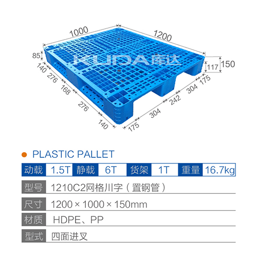 1210C2网格川字（置钢管）塑料托盘