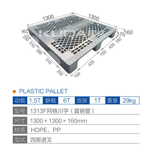 1313F网格川字(置钢管)塑料托盘