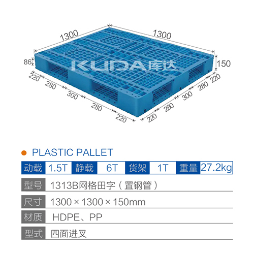 1313B网格田字（置钢管）塑料托盘
