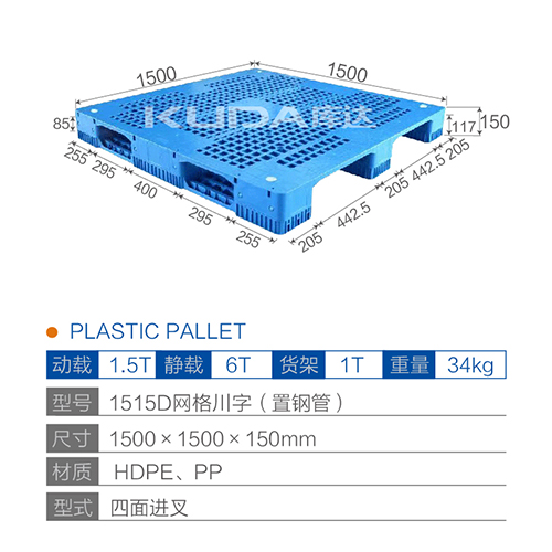 1515D网格川字（置钢管）塑料托盘