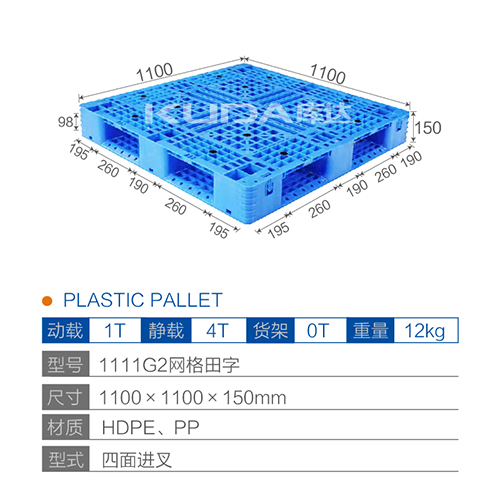1111G2网格田字塑料托盘