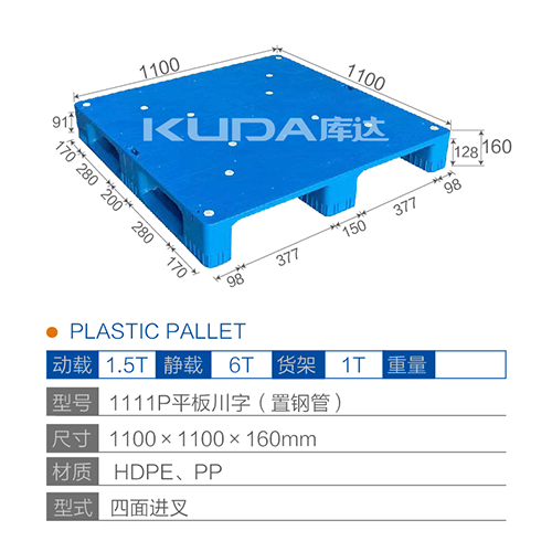 1111P平板川字（置钢管）塑料托盘