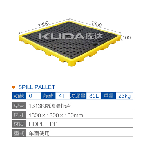 1313K防渗漏托盘