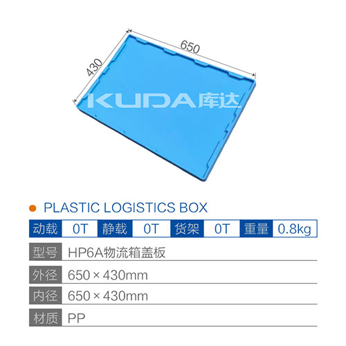 HP6A物流箱盖板