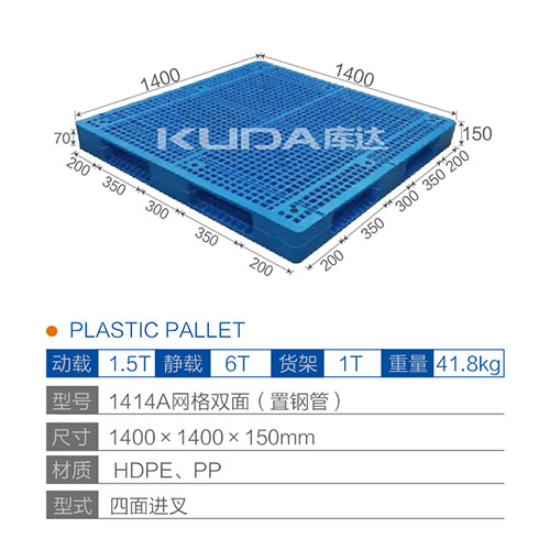 1414A网格双面（置钢管）塑料托盘
