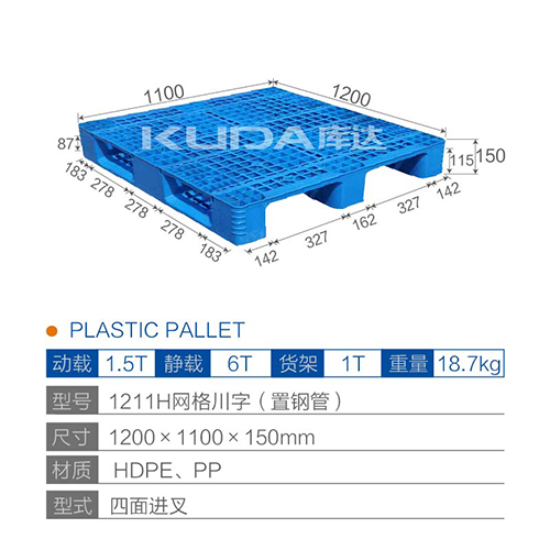 1211H网格川字（置钢管）塑料托盘