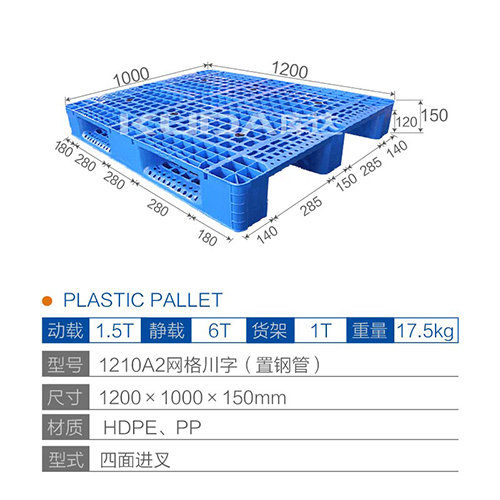 1210A2网格川字（置钢管）塑料托盘