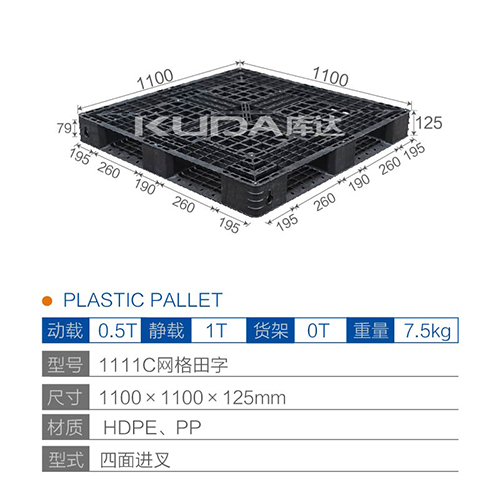 1111C网格田字塑料托盘