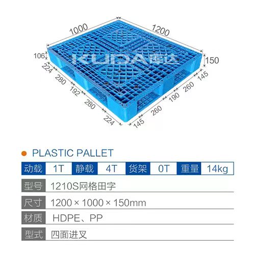 1210S网格田字塑料托盘