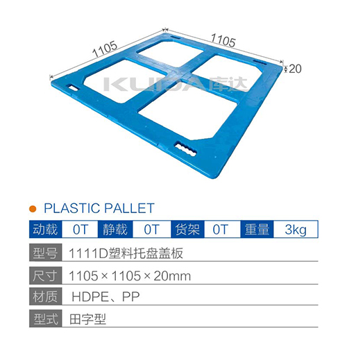 1111D塑料托盘盖板
